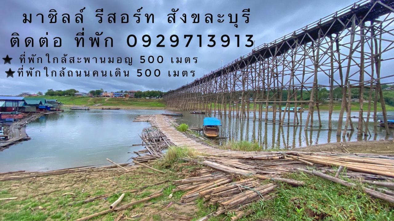 มาชิลล์ รีสอร์ท สังขละบุรี Zewnętrze zdjęcie