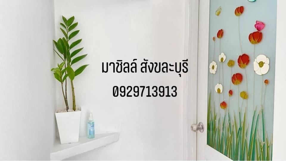 มาชิลล์ รีสอร์ท สังขละบุรี Zewnętrze zdjęcie